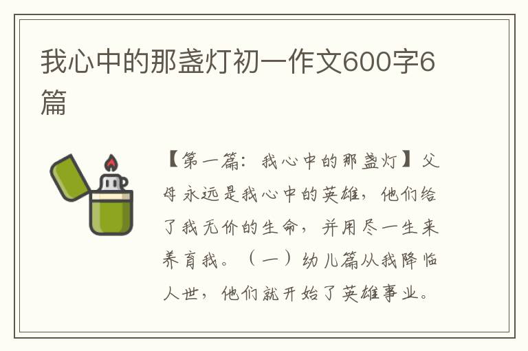 我心中的那盏灯初一作文600字6篇