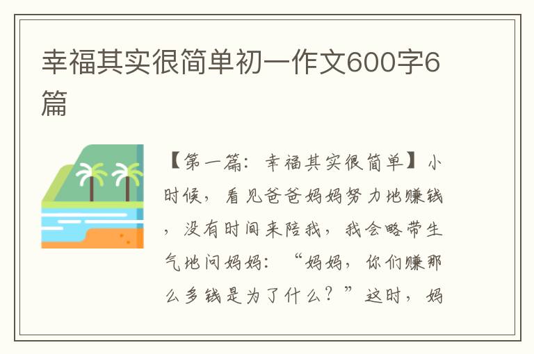 幸福其实很简单初一作文600字6篇