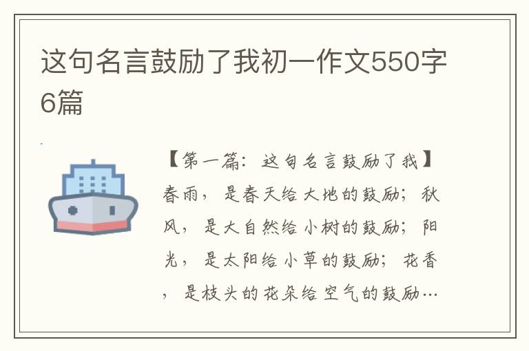 这句名言鼓励了我初一作文550字6篇