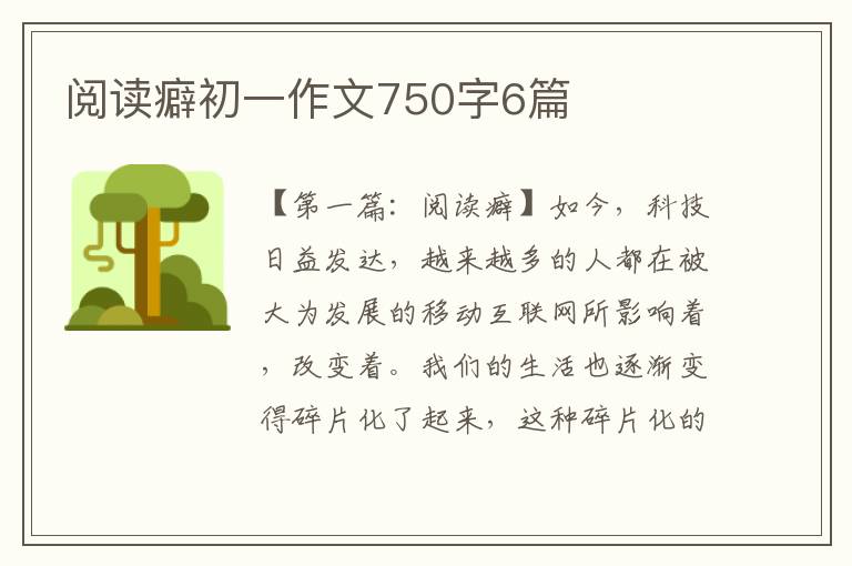 阅读癖初一作文750字6篇