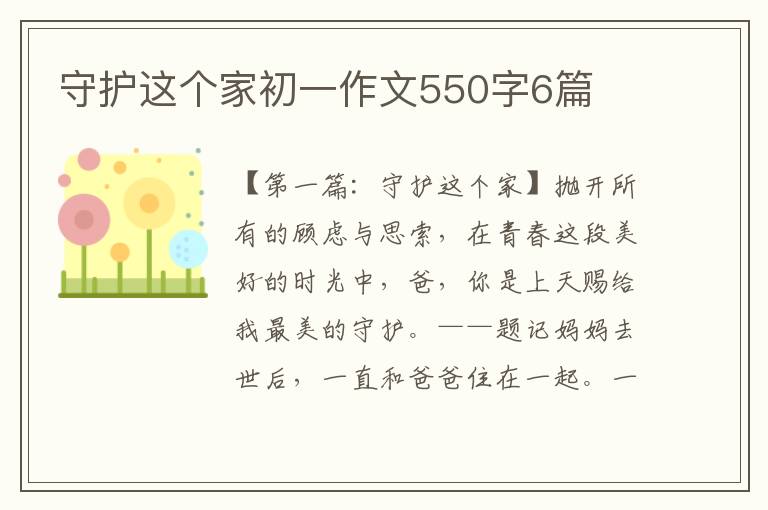 守护这个家初一作文550字6篇