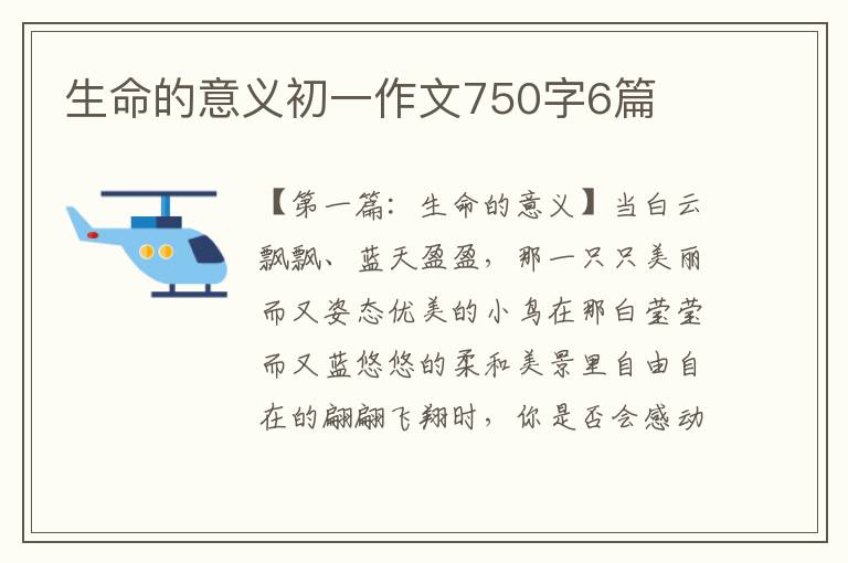 生命的意义初一作文750字6篇