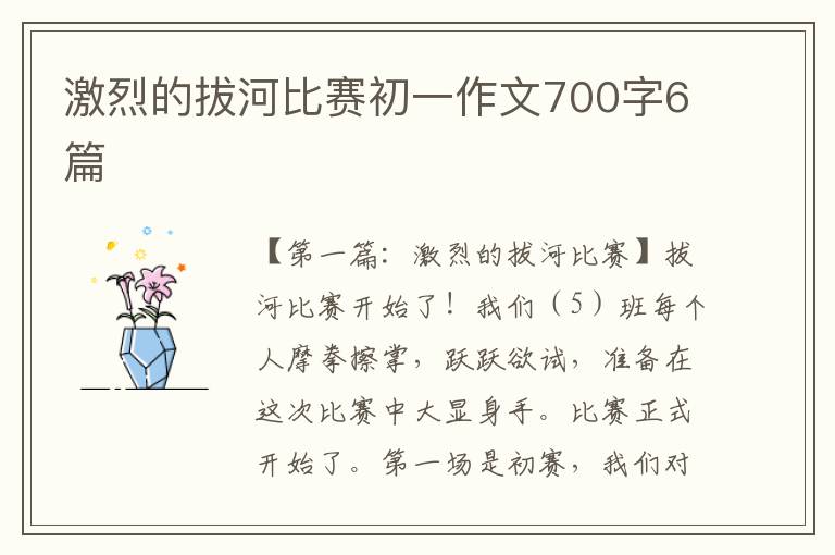 激烈的拔河比赛初一作文700字6篇