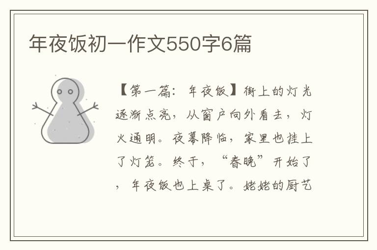 年夜饭初一作文550字6篇