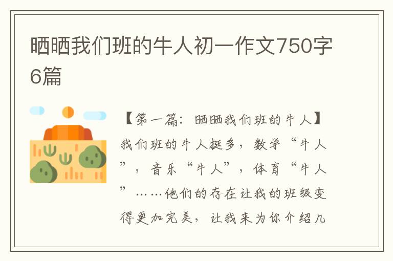 晒晒我们班的牛人初一作文750字6篇