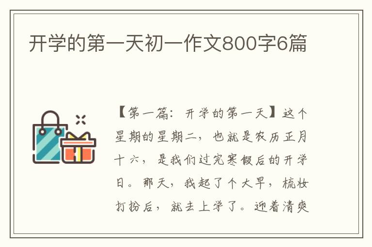 开学的第一天初一作文800字6篇