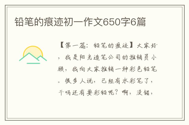 铅笔的痕迹初一作文650字6篇