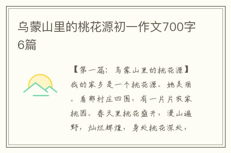 乌蒙山里的桃花源初一作文700字6篇