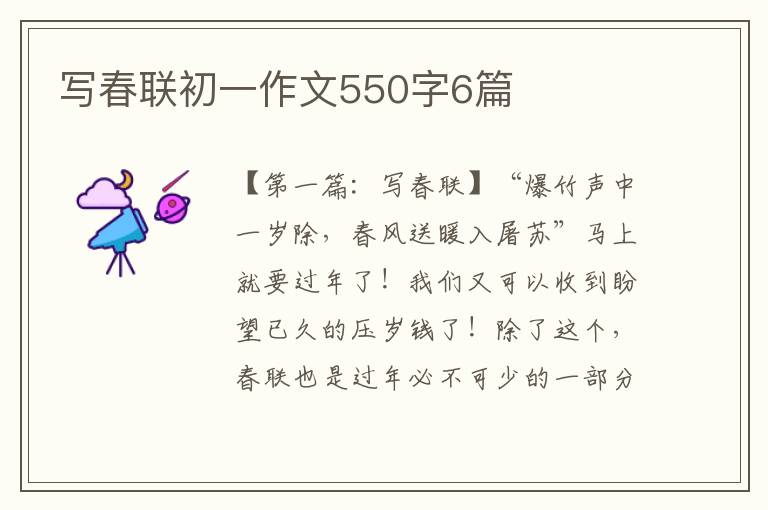 写春联初一作文550字6篇