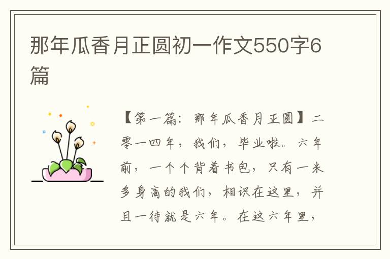 那年瓜香月正圆初一作文550字6篇