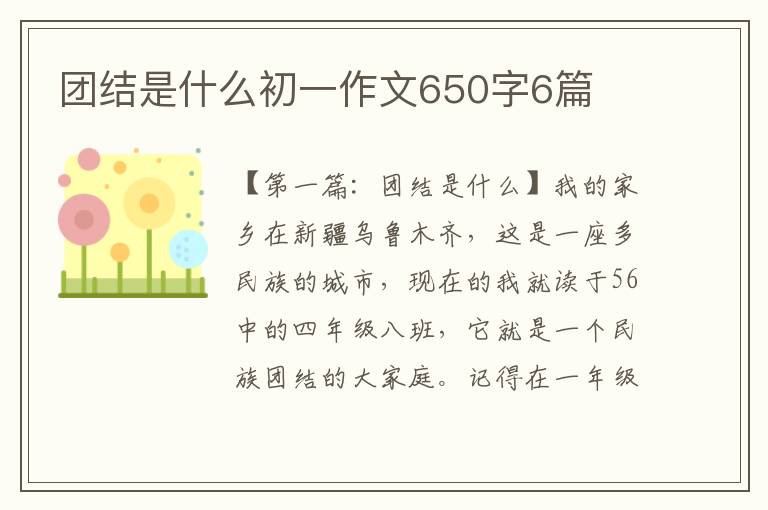 团结是什么初一作文650字6篇