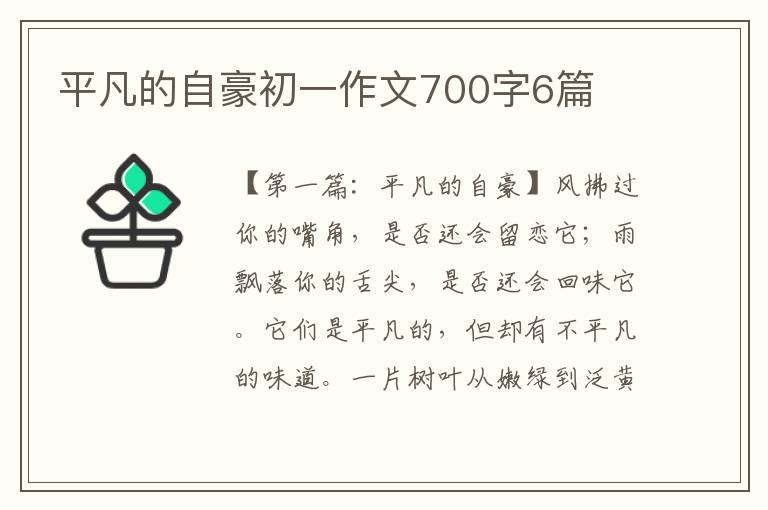 平凡的自豪初一作文700字6篇