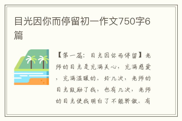 目光因你而停留初一作文750字6篇