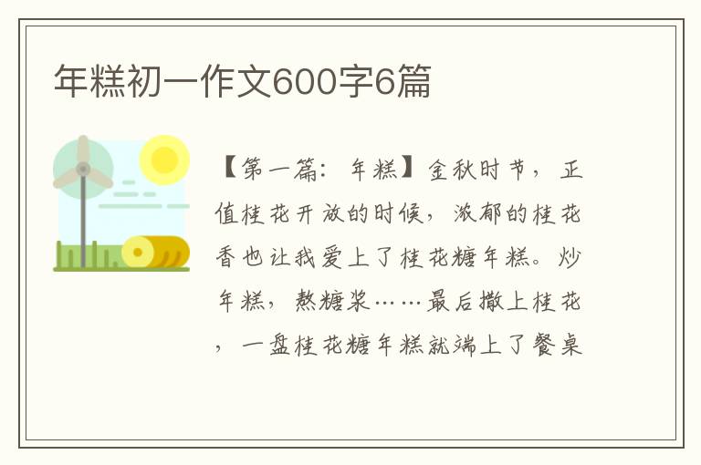 年糕初一作文600字6篇