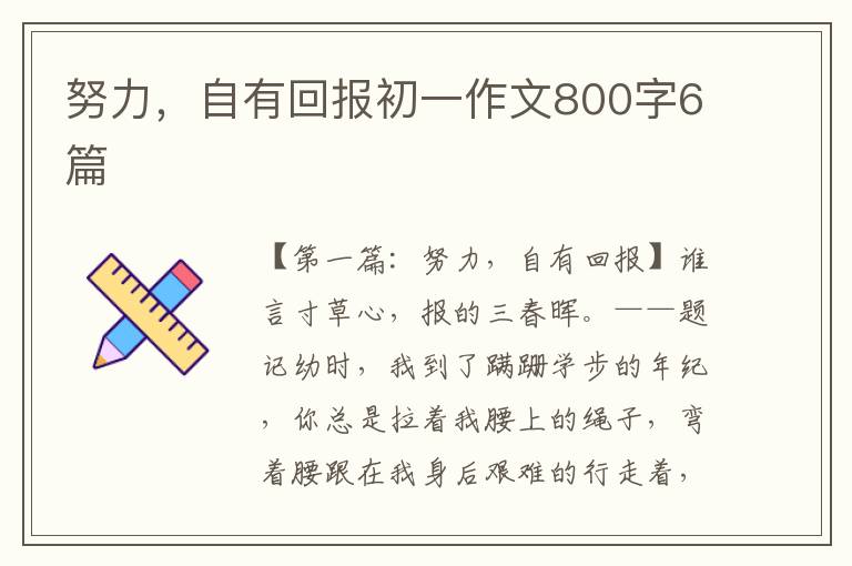 努力，自有回报初一作文800字6篇