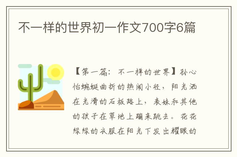 不一样的世界初一作文700字6篇