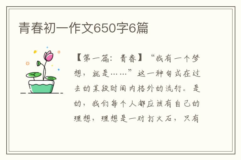 青春初一作文650字6篇