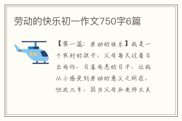 劳动的快乐初一作文750字6篇