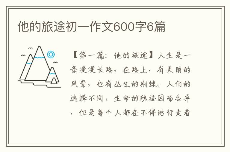 他的旅途初一作文600字6篇