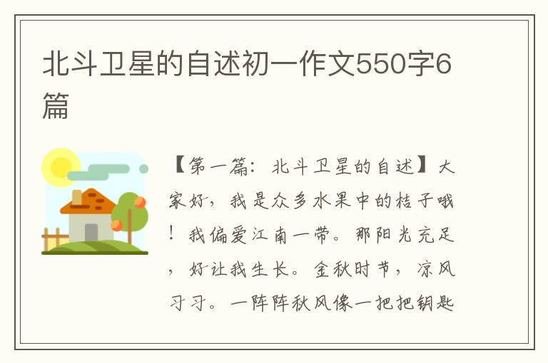 北斗卫星的自述初一作文550字6篇