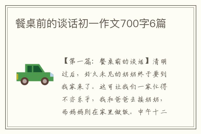 餐桌前的谈话初一作文700字6篇