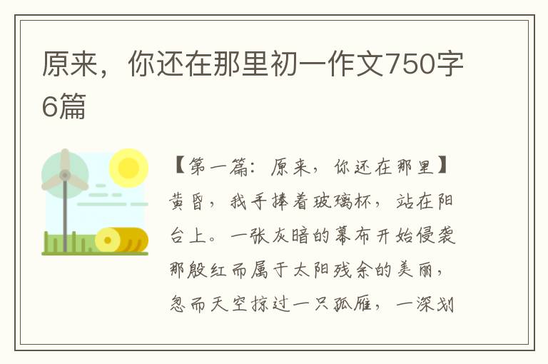 原来，你还在那里初一作文750字6篇