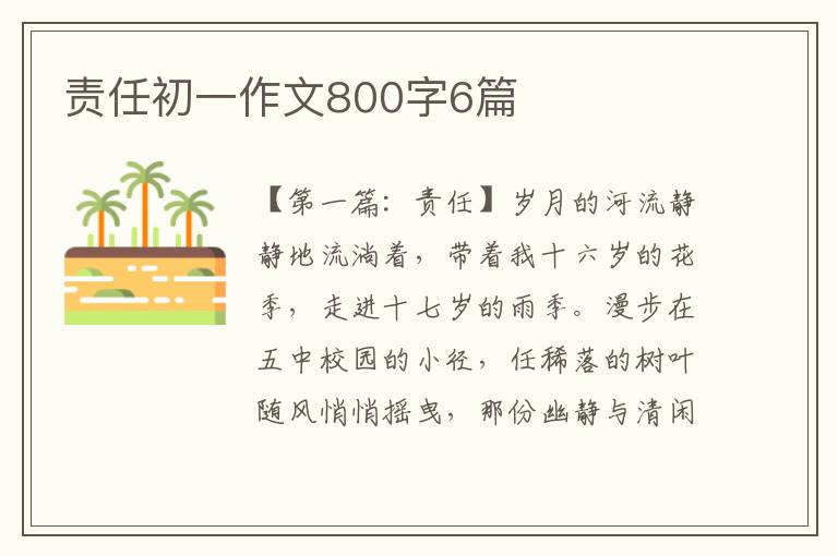 责任初一作文800字6篇