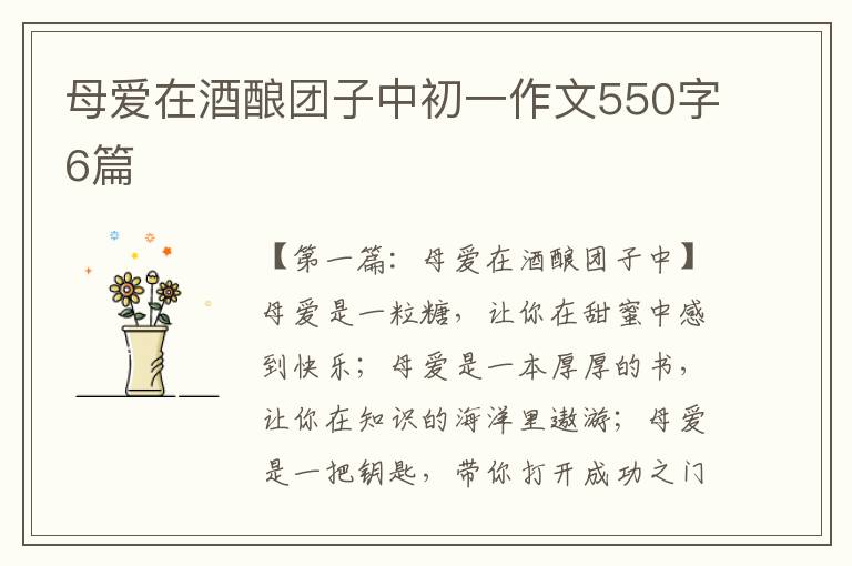 母爱在酒酿团子中初一作文550字6篇