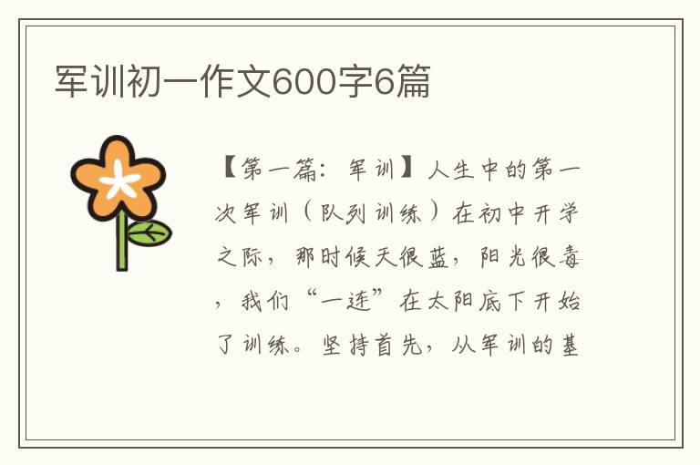 军训初一作文600字6篇