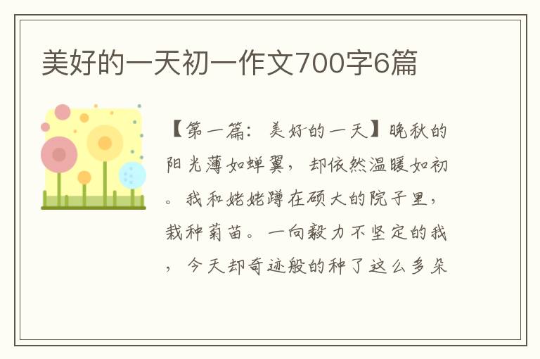 美好的一天初一作文700字6篇