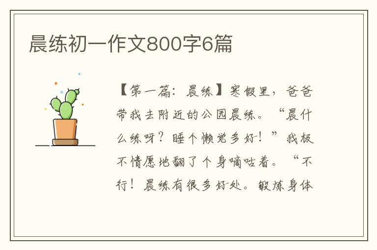 晨练初一作文800字6篇