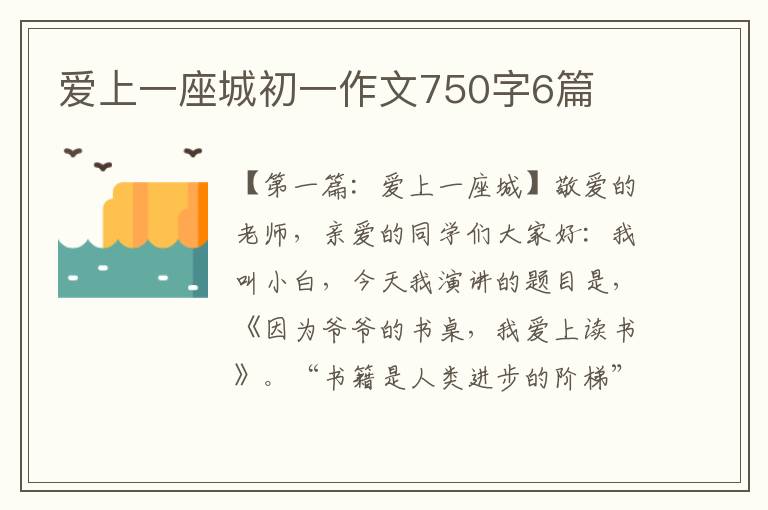 爱上一座城初一作文750字6篇