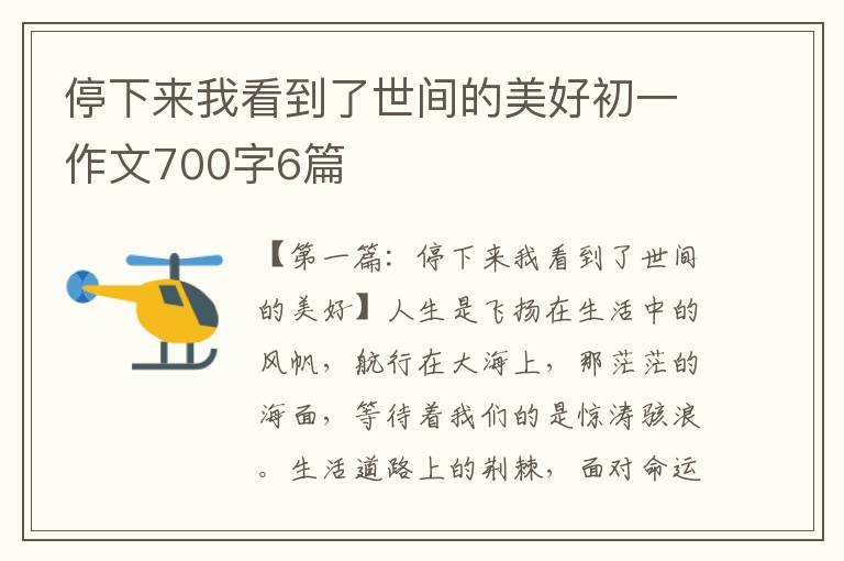 停下来我看到了世间的美好初一作文700字6篇