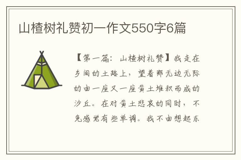 山楂树礼赞初一作文550字6篇