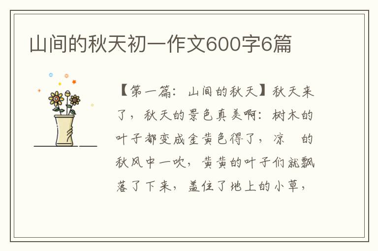 山间的秋天初一作文600字6篇