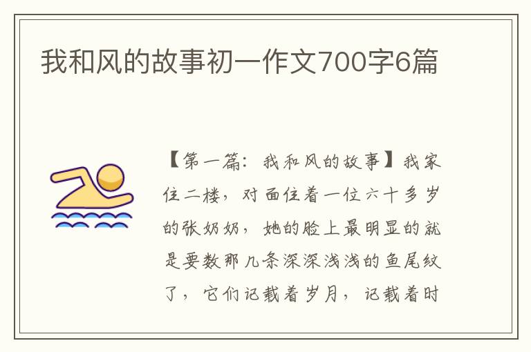 我和风的故事初一作文700字6篇