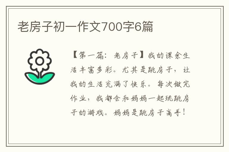 老房子初一作文700字6篇