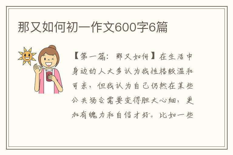 那又如何初一作文600字6篇