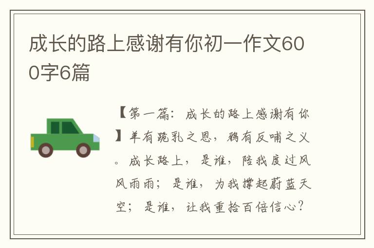 成长的路上感谢有你初一作文600字6篇