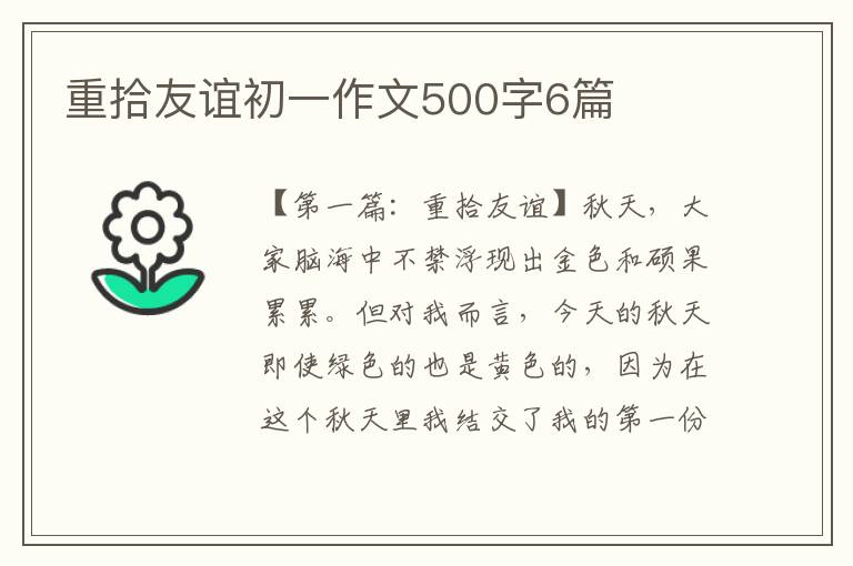 重拾友谊初一作文500字6篇