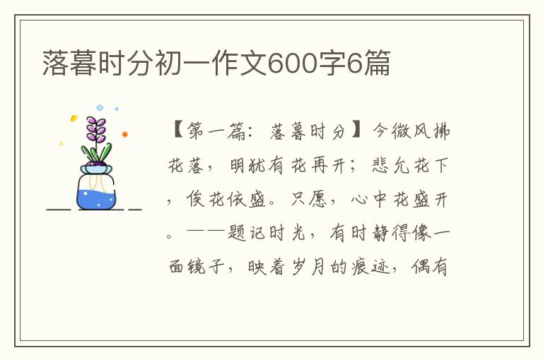 落暮时分初一作文600字6篇