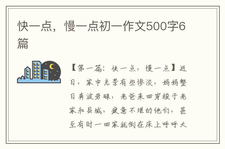 快一点，慢一点初一作文500字6篇