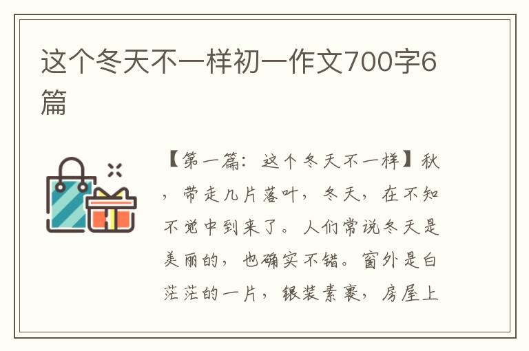 这个冬天不一样初一作文700字6篇