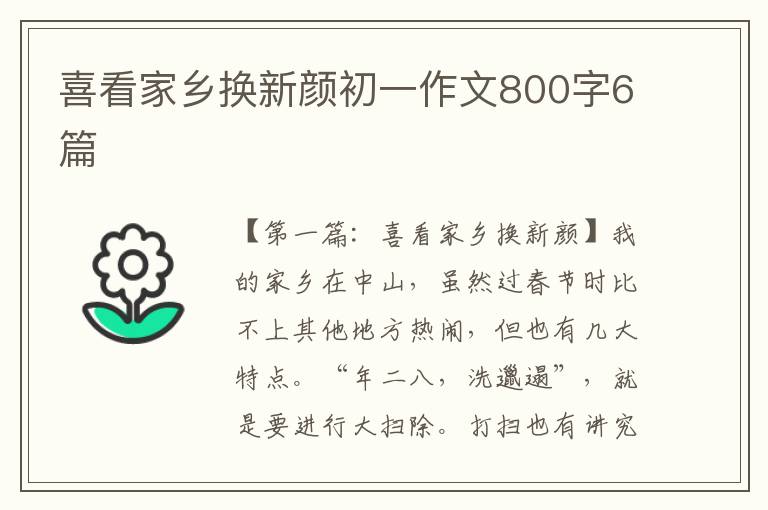 喜看家乡换新颜初一作文800字6篇