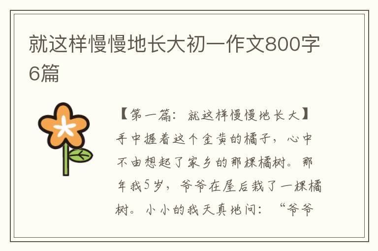 就这样慢慢地长大初一作文800字6篇