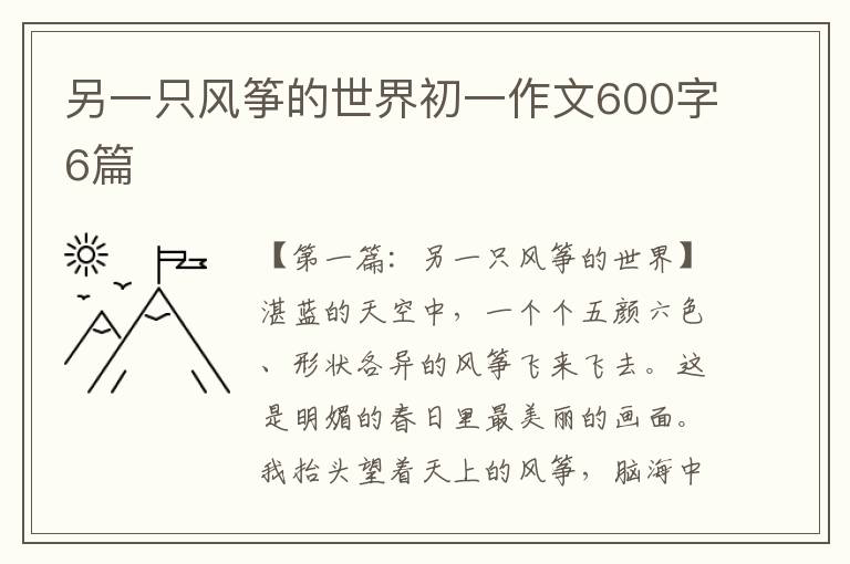 另一只风筝的世界初一作文600字6篇