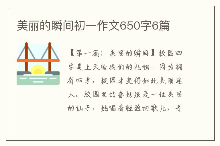 美丽的瞬间初一作文650字6篇