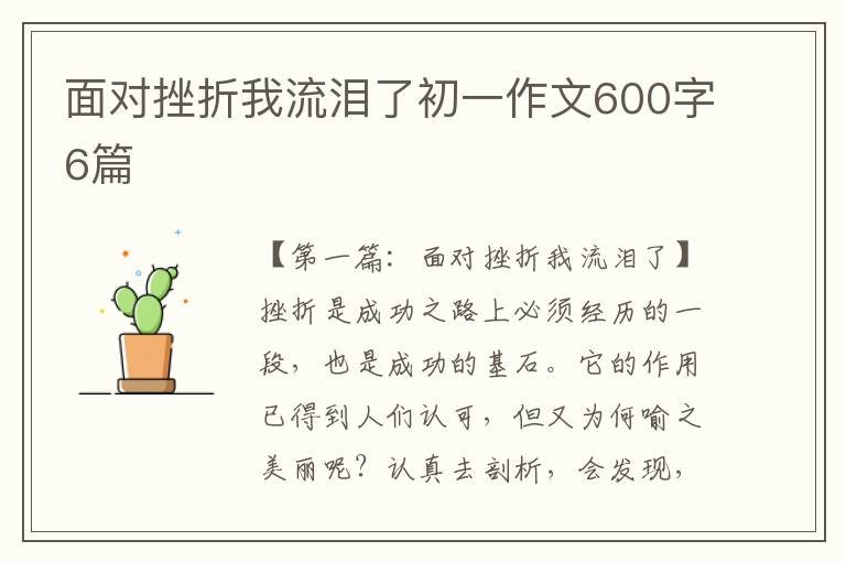 面对挫折我流泪了初一作文600字6篇