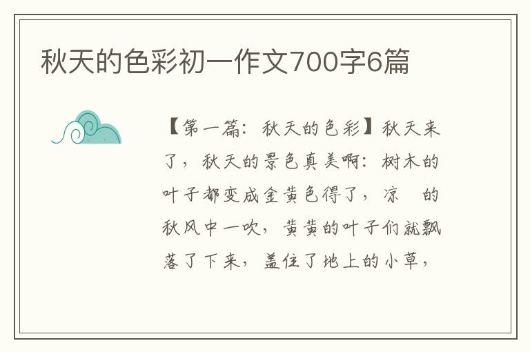 秋天的色彩初一作文700字6篇