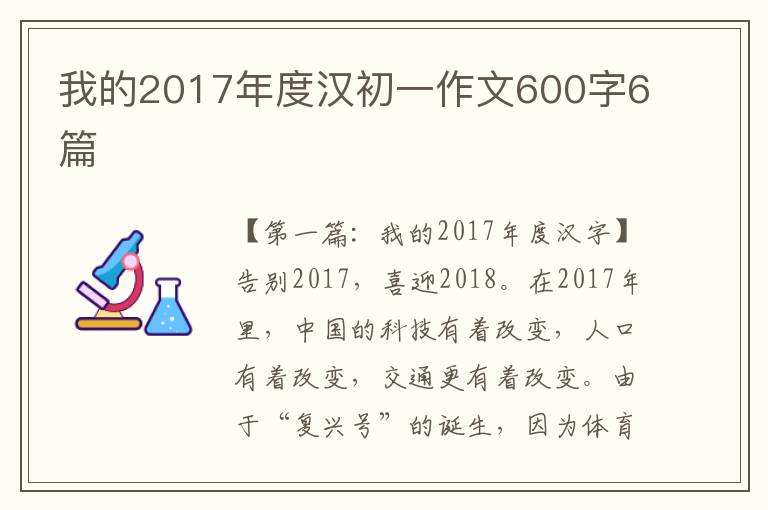 我的2017年度汉初一作文600字6篇